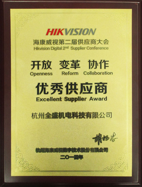 我公司榮獲?？低暋皟?yōu)秀供應(yīng)商”獎(jiǎng)