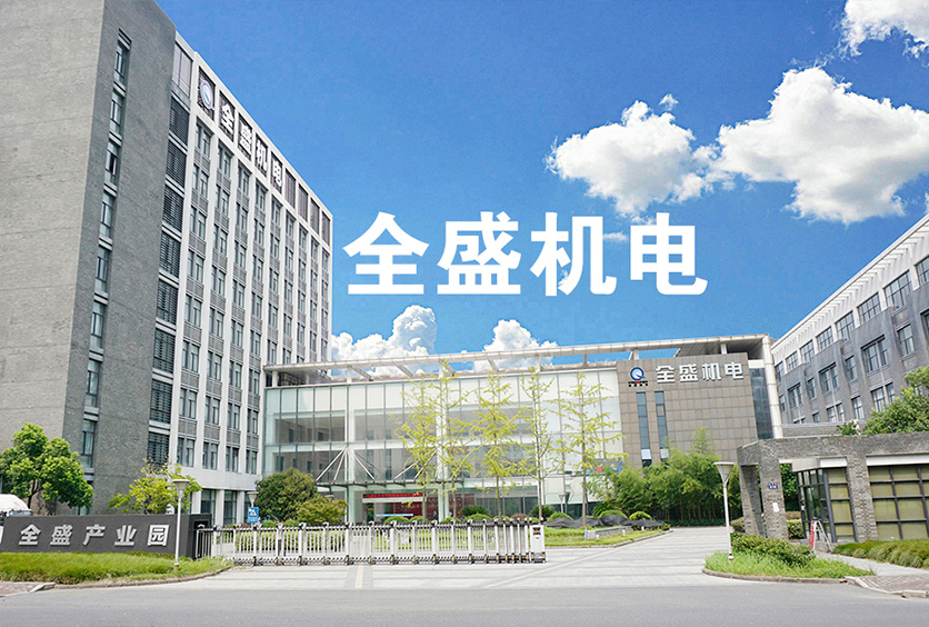 導電滑環(huán)十大廠家之全盛機電