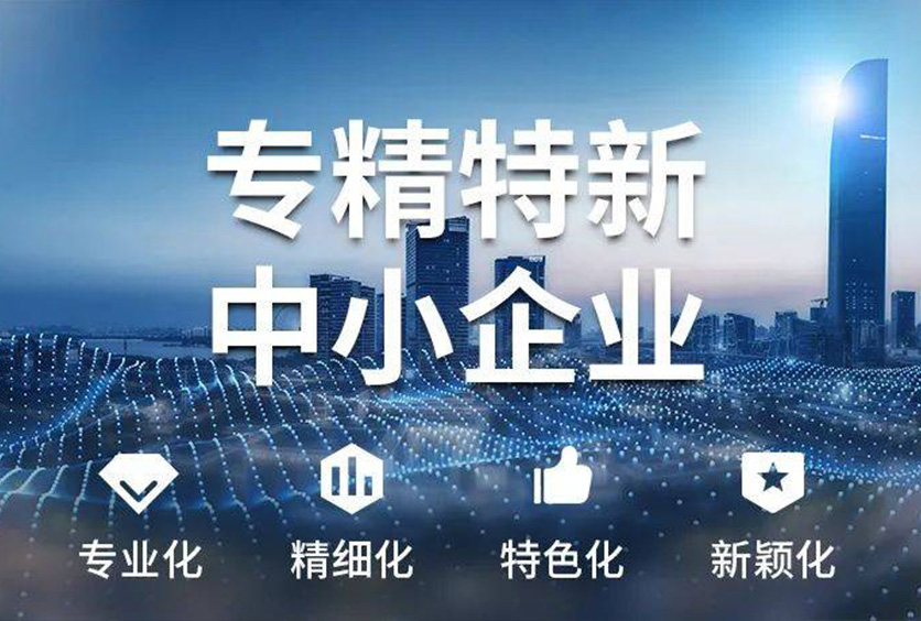 喜訊-我司榮獲國(guó)家“專(zhuān)精特新”企業(yè)稱(chēng)號(hào)